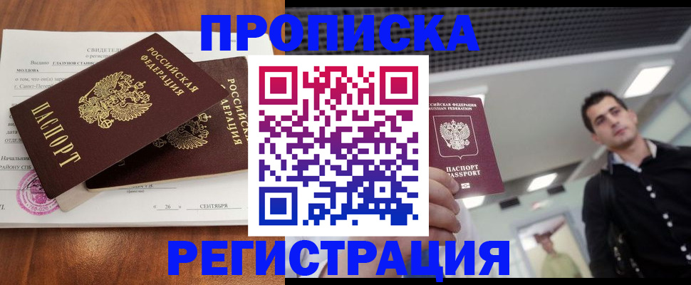 прописка штамп в Благовещенске