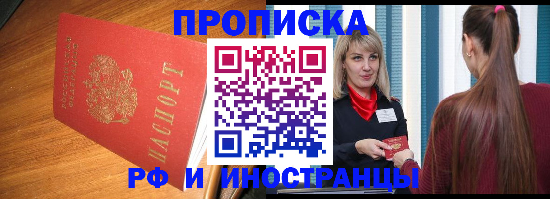 прописка 2025 в Благовещенске